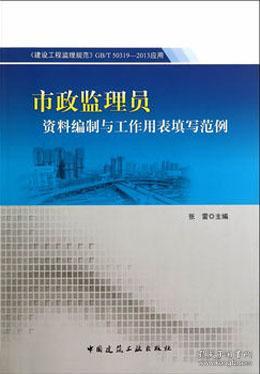 《建設(shè)工程監(jiān)理規(guī)范 GB/T 50319-2013》在市政監(jiān)理中的應(yīng)用與資料編制指南