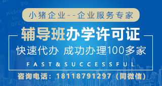 深圳培訓(xùn)辦學(xué)資質(zhì)辦理條件、代辦服務(wù)與咨詢指南