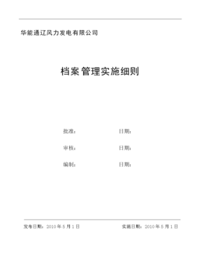 工程檔案編制與管理細則