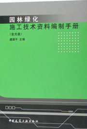 《園林綠化施工技術(shù)資料編制手冊(cè)（附光盤(pán)）——工程檔案編制精要》