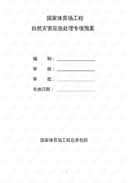 工程項(xiàng)目自然災(zāi)害應(yīng)急預(yù)案的編制與管理