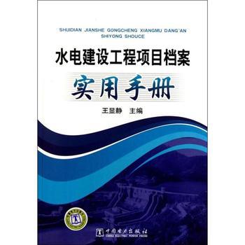水電建設工程項目檔案實用手冊與資質辦理咨詢指南